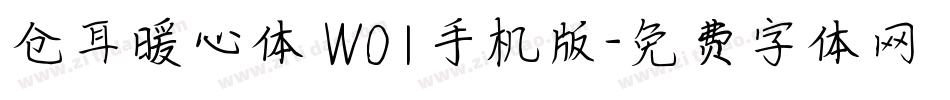 仓耳暖心体 W01手机版字体转换